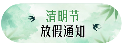清明节放假通知胶囊Banner 模板ID：760293
