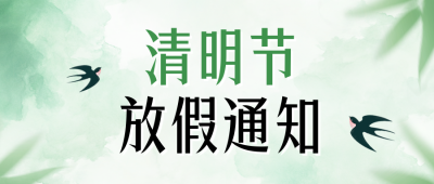 清明节放假通知公众号首图 模板ID：760290