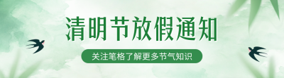 清明节放假通知引导关注 模板ID：760288