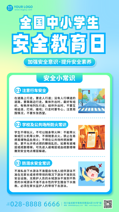 中小学生安全教育日弥散风宣传海报 模板ID：760282