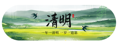 清明节手绘追思缅怀胶囊Banner 模板ID：760302