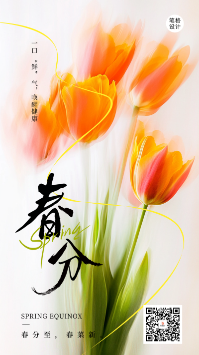 春分节气祝福花朵实景宣传海报 模板ID:760325