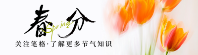 春分节气祝福实景宣传引导关注 模板ID：760333
