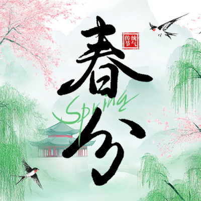 春分节气祝福宣传公众号次图 模板ID：760317