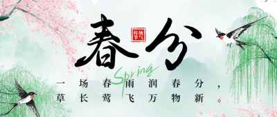 春分节气祝福宣传公众号首图 模板ID：760316