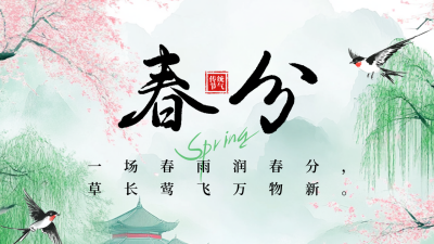 春分节气祝福宣传公众号图文封面 模板ID：760319