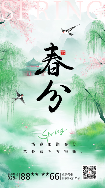 春分节气祝福宣传海报 模板ID:760315