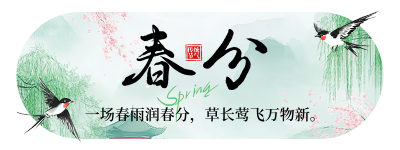 春分节气祝福宣传胶囊Banner 模板ID：760321