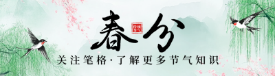 春分节气祝福宣传引导关注 模板ID：760323