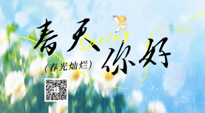 春天你好小清新风景日签二维码 模板ID：760338