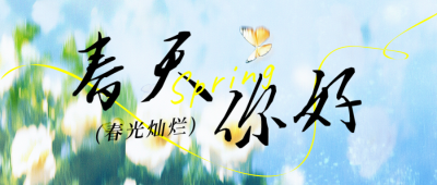 春天你好小清新风景日签公众号首图 模板ID：760335