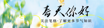 春天你好小清新风景日签引导关注 模板ID：760342