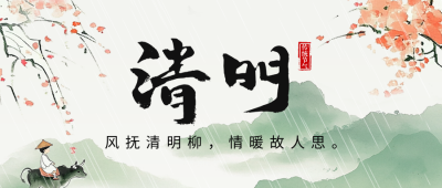 清明节祝福中国风宣传公众号首图 模板ID：760344