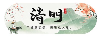 清明节祝福中国风宣传胶囊Banner 模板ID：760349