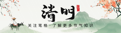 清明节祝福中国风宣传引导关注 模板ID：760351