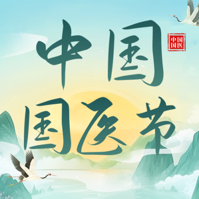 中国国医节宣传公众号次图 模板ID：760306