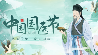 中国国医节宣传公众号图文封面 模板ID：760308