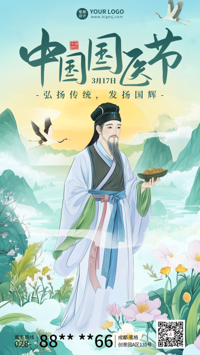 中国国医节宣传海报 模板ID：760301