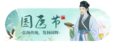 中国国医节宣传胶囊Banner 模板ID：760312
