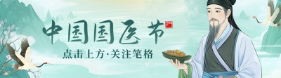 中国国医节中国风宣传引导关注 模板ID：760314