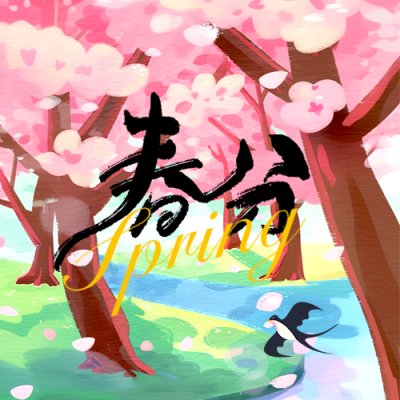 春分节气燕子插画手绘封面次图 模板ID：760359