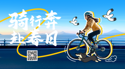 春季骑行运动活动宣传实景二维码 模板ID：760398