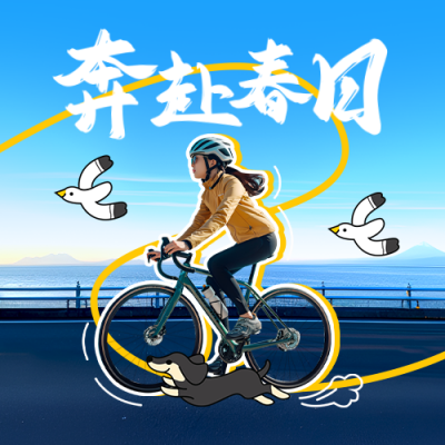 春季骑行活动宣传实景封面次图 模板ID：760402