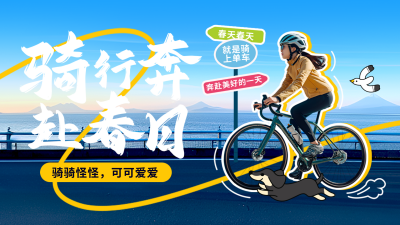 春季骑行运动活动宣传实景横屏海报 模板ID：760391