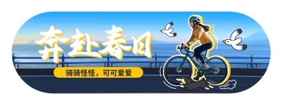 春季骑行运动活动宣传实景胶囊banner 模板ID：760388