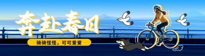 春季骑行运动活动宣传实景引导关注 模板ID：760383