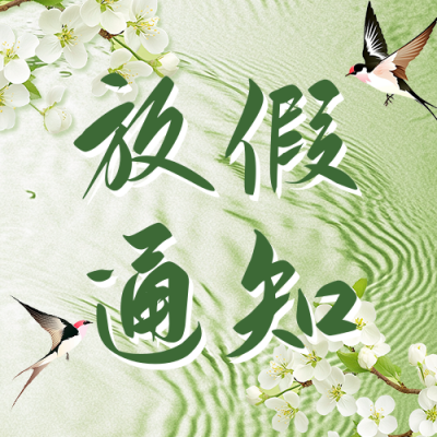 清明节放假通知宣传公众号次图 模板ID：760390