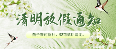 清明节放假通知宣传公众号首图 模板ID：760389
