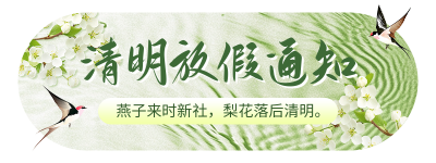 清明节放假通知宣传胶囊Banner 模板ID：760397