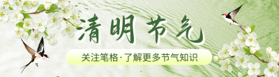 清明节气祝福宣传引导关注 模板ID：760399