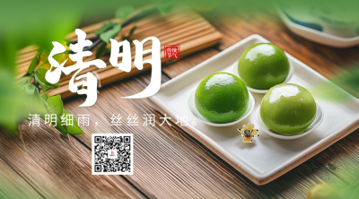 清明节祝福青团实景宣传二维码 模板ID：760373