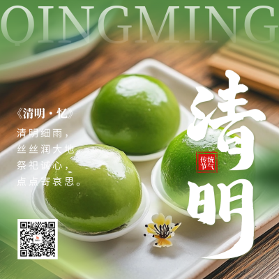 清明节祝福青团实景宣传方形海报 模板ID：760376