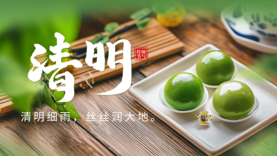 清明节祝福青团实景宣传公众号图文封面 模板ID：760374