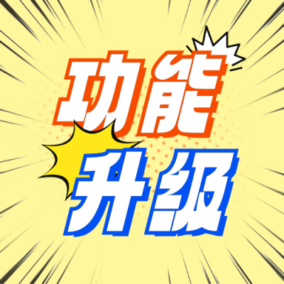 软件功能升级宣传公众号次图 模板ID：760429