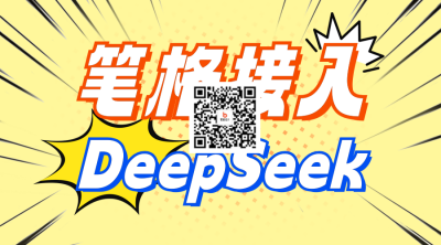 DeepSeek功能宣传二维码 模板ID：760427