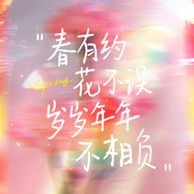 春日文艺风方形海报 模板ID：760440