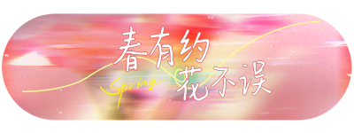 春日文艺风胶囊Banner 模板ID：760437