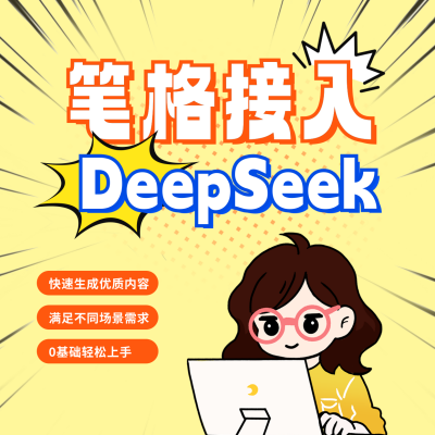 笔格接入DeepSeek宣传方形海报 模板ID：760423
