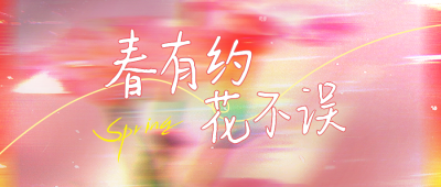 春日文艺公众号首图 模板ID：760438