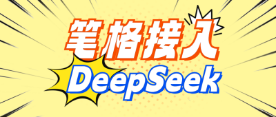 DeepSeeK搭配指南公众号首图 模板ID：760428