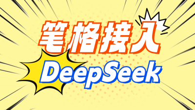 DeepSeeK使用搭配宣传公众号图文封面 模板ID：760425