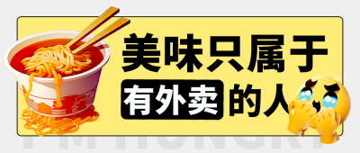 职场打工人趣味泡面手绘大字报封面首图 模板ID：760439