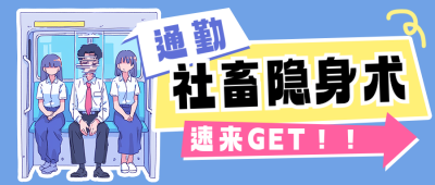 职场打工人通勤指南趣味公众号首图 模板ID:760444