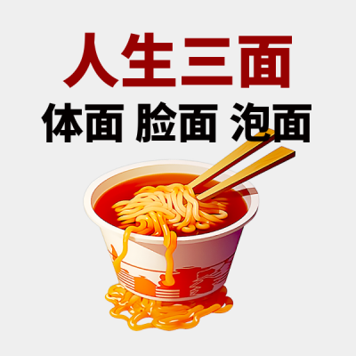 泡面美食趣味恶搞手绘表情包 模板ID：760448