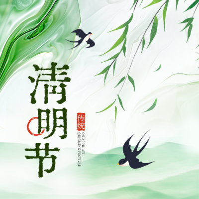 清明节柳条燕子水墨插画封面次图 模板ID：760457