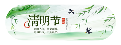 清明节柳条燕子水墨插画胶囊banner 模板ID：760451